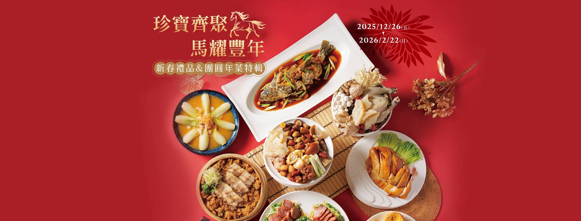 【台北忠孝館】珍寶齊聚 馬耀豐年 新春禮品&團圓年菜特輯