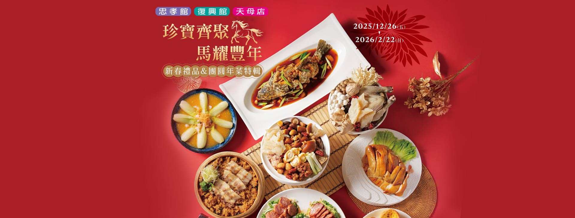 【總首頁】珍寶齊聚 馬耀豐年 新春禮品&團圓年菜特輯