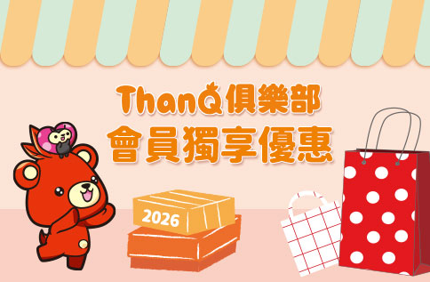 圖片:2026 ThanQ俱樂部 【會員獨享優惠】