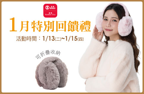  1月份特別回饋禮 -冬尚保暖毛絨耳罩2入(粉色、灰色)