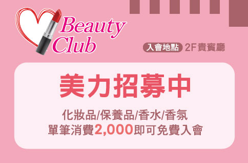 圖片:Beauty Club美力召募中