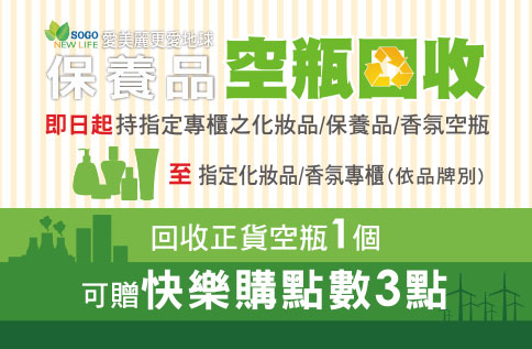 圖片:愛美麗更愛地球 保養品空瓶回收 