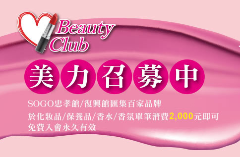 圖片:Beauty Club美力召募中