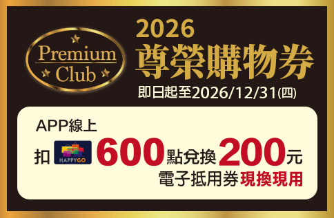 圖片:Premium Club尊榮購物券