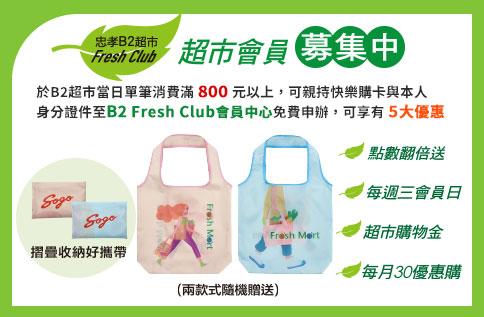 圖片:【忠孝館B2】Fresh Club超市會員募集中!