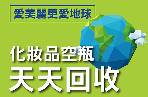 圖片:愛美麗更愛地球  化妝品空瓶天天回收