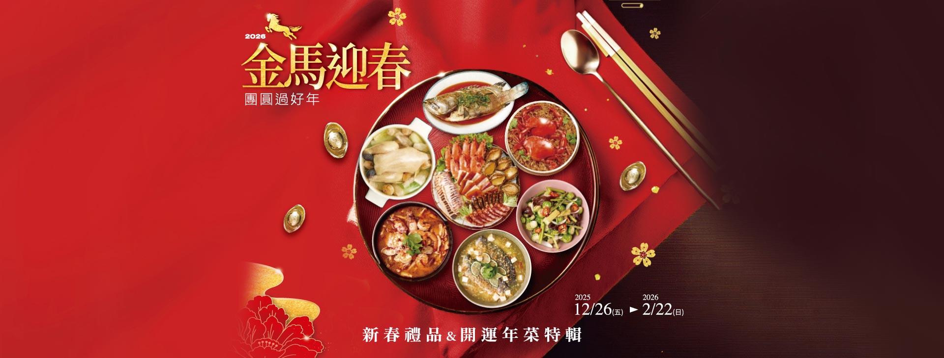 【中壢店】金馬迎春 團圓過好年~新春禮品&開運年菜特輯