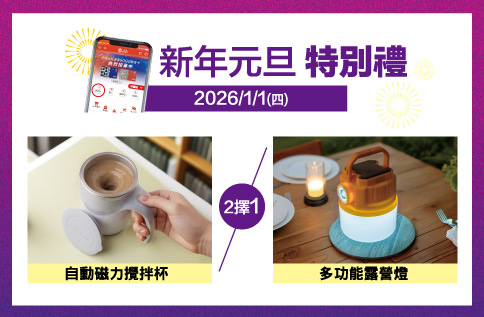新年元旦 特別禮