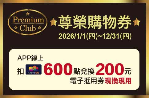 圖片:Premium尊榮購物券