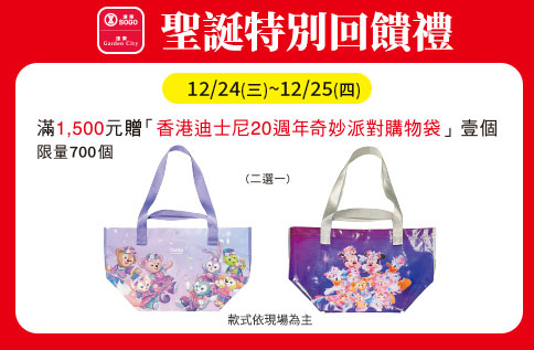 聖誕特別回饋禮-  香港迪士尼20周年奇妙派對購物袋