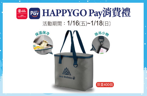 1月HAPPYGO Pay消費禮-飛狼居遊大容量保溫提袋