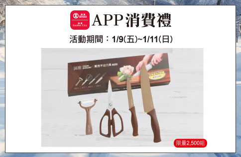 1月APP消費禮-鍋寶萬用不沾刀具四件組