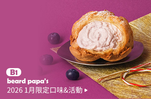 圖片:B1 beard papa's 2026 1月限定口味&活動