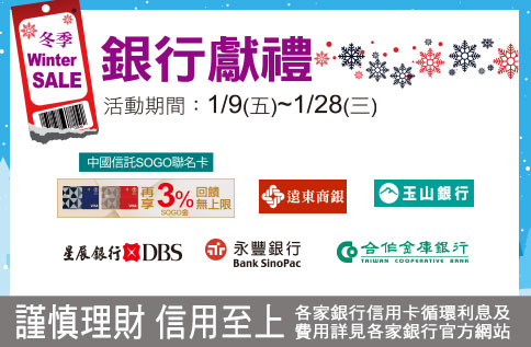 WINTER SALE冬季銀行獻禮
