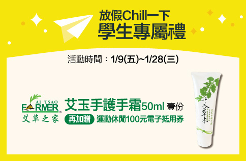 圖片:放假Chill一下?學生專屬禮