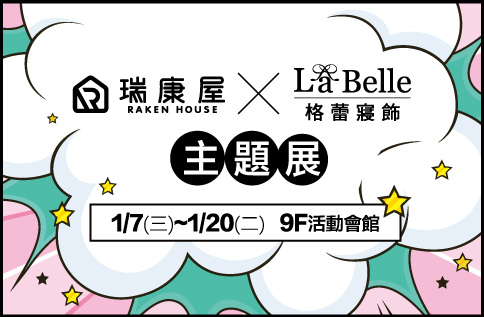 瑞康屋-單賣幸福HYGGE漫食光 ? 格蕾寢飾-IP授權主題展
