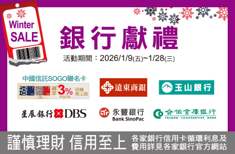 圖片:WINTER SALE 銀行獻禮