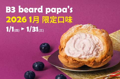 圖片:B3 beard papa's 2026 1月限定口味