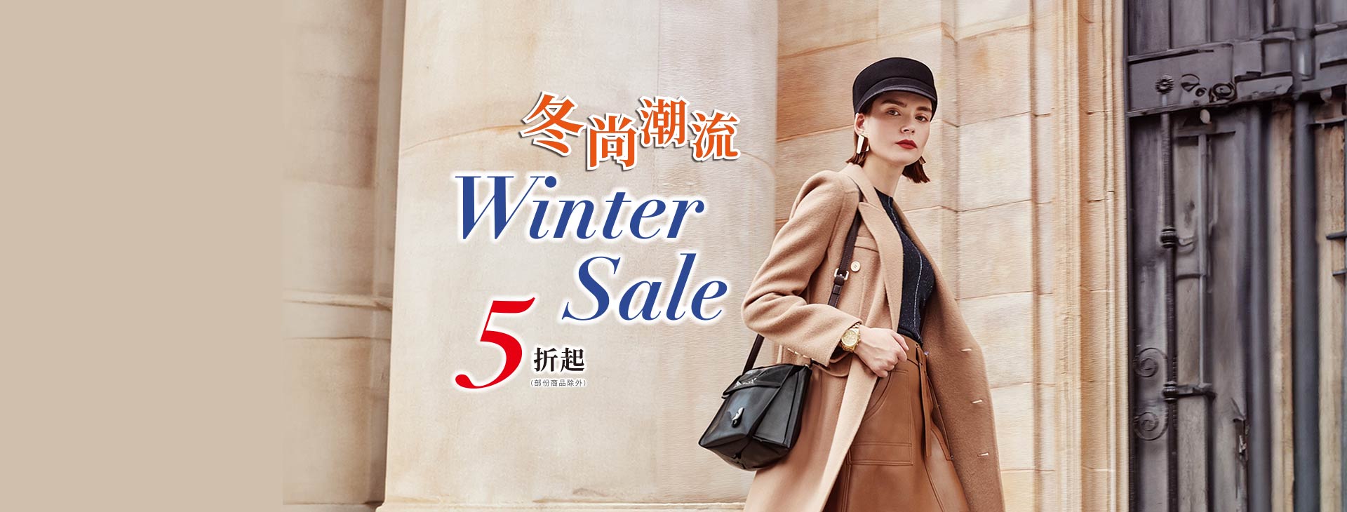 【總首頁】冬尚潮流Winter Sale 5折起