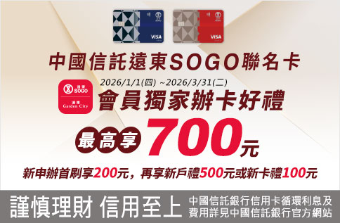 圖片:中國信託遠東SOGO聯名卡SOGO/Garden City APP會員獨家辦卡好禮！