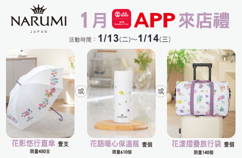 1月APP來店禮