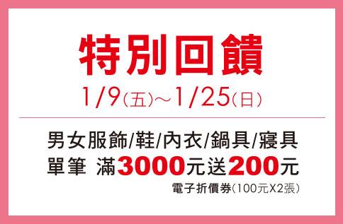 圖片:特別回饋 單筆3,000元送200元