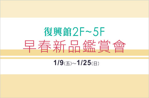 圖片:2F-5F早春新品鑑賞會