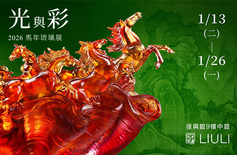 圖片:馬年琉璃展