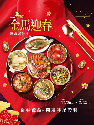 金馬迎春 團圓過好年~新春禮品&開運年菜特輯