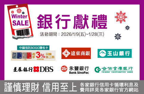 WINTER SALE 銀行獻禮