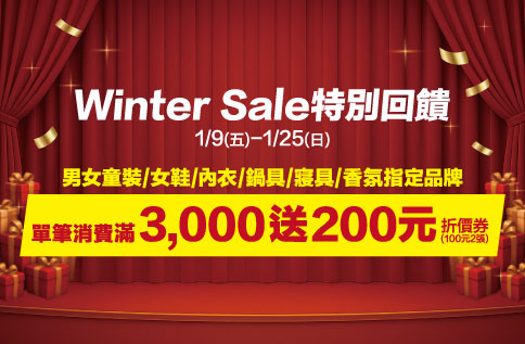 Winter Sale 特別回饋