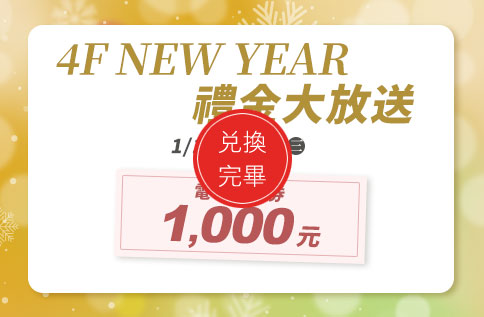 圖片:4F NEW YEAR 禮金大放送