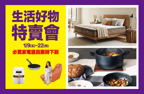 生活好物特賣會