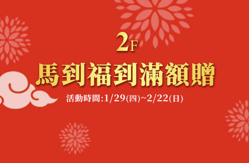 2F 馬到福到滿額贈|最新活動內容|台北忠孝館|遠東SOGO百貨