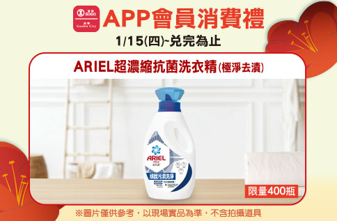 APP會員消費禮-ARIEL超濃縮抗菌洗衣精(極淨去漬)