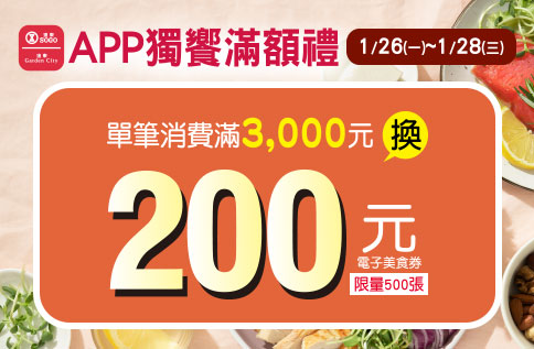 APP獨享滿額禮-200元電子美食券