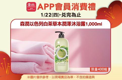 APP會員消費禮-森潤以色列白茶草本潤澤沐浴露1,000ml