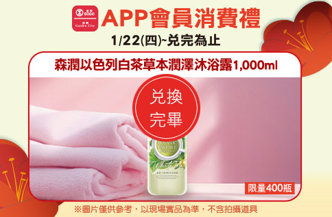 APP會員消費禮-森潤以色列白茶草本潤澤沐浴露1,000ml