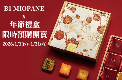 圖片:B1【MIOPANE x 年節禮盒 限時預購開賣】