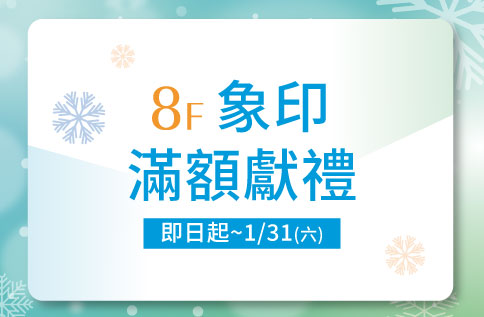 圖片:8F 象印 滿額獻禮