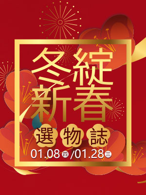 冬綻新春選物誌
