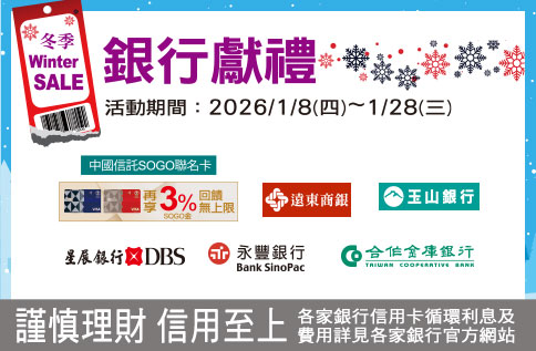圖片:WINTER SALE銀行獻禮