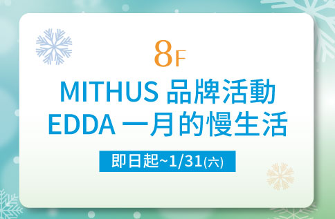 圖片:8F MITHUS品牌活動-EDDA 一月的慢生活