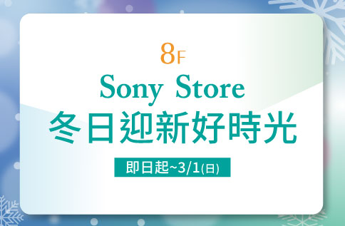 圖片:8F Sony Store 冬日迎新好時光