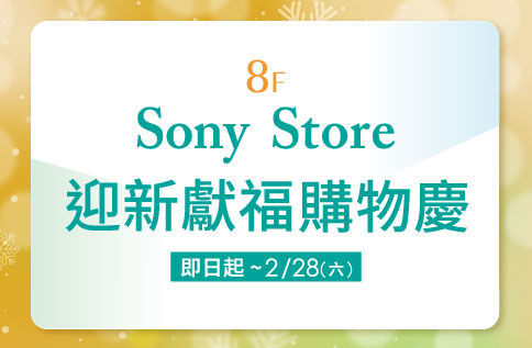 圖片:8F Sony Store 迎新獻福購物慶