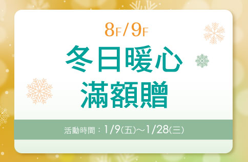 圖片:8F、9F 冬日暖心 滿額贈
