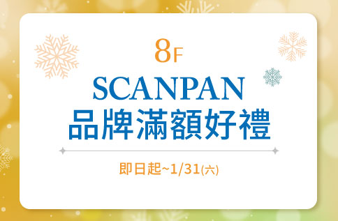 圖片:8F SCANPAN 品牌滿額好禮