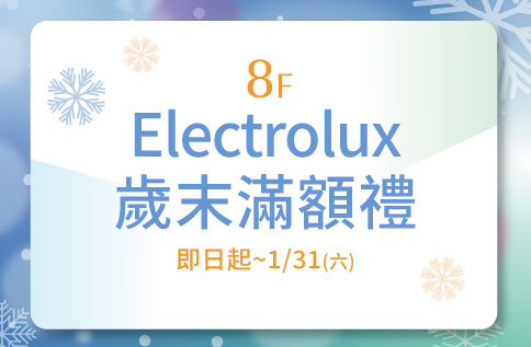 圖片:8F Electrolux 歲末滿額禮