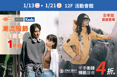 ONE BOY暨潮流服飾特賣會1折起|最新活動內容|台北忠孝館|遠東SOGO百貨