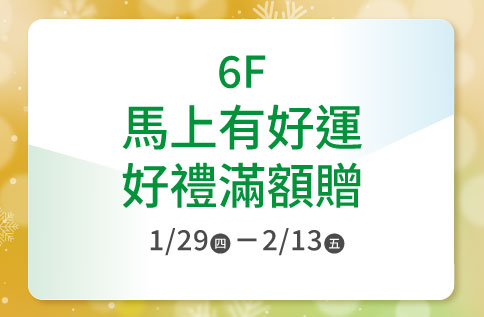 圖片:6F 馬上有好運 好禮滿額贈